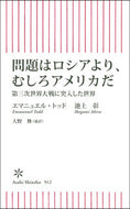 #エマニュエル・トッド #問題はロシアより、むしろアメリカだ :9784022952233