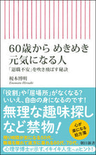 画像をギャラリービューアに読み込む, #榎本博明 #６０歳からめきめき元気になる人
