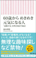 #榎本博明 #６０歳からめきめき元気になる人