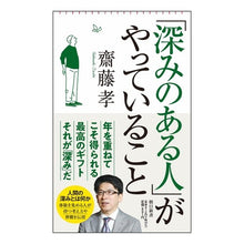 画像をギャラリービューアに読み込む, ＃齋藤孝 ＃「深みのある人」がやっていること ｻｲﾄｳﾀｶｼ 朝日新聞出版 (朝日新書) : Takashi Saito What “people with depth” do :9784022952271
