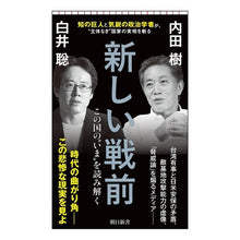 画像をギャラリービューアに読み込む, ＃内田樹 ＃新しい戦前　この国の“いま”を読み解く ｳﾁﾀﾞﾀﾂﾙ --- : Itsuki Uchida A new pre-war era: Understanding the “now” of this country :9784022952288
