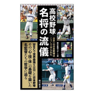 高校野球名将の流儀
