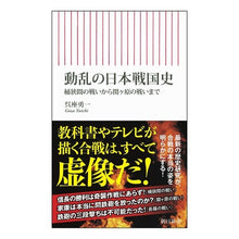 画像をギャラリービューアに読み込む, ＃呉座勇一 ＃動乱の日本戦国史 ｺﾞｻﾞﾕｳｲﾁ --- 朝日新聞出版 桶狭間の戦いから関ヶ原の戦いまで (朝日新書) : Yuichi Kureza Japan's turbulent Sengoku history :9784022952349

