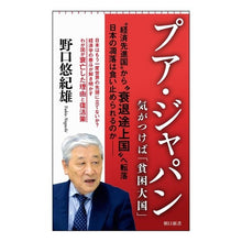 画像をギャラリービューアに読み込む, ＃野口悠紀雄 ＃プア・ジャパン　気がつけば「貧困大国」 ﾉｸﾞﾁﾕｷｵ 朝日新聞出版 プア・ジャパン 気がつけば「貧困大国」 (朝日新書) : Yukio Noguchi Poor Japan: Before you know it, you’ve become  : Yukio Noguchi Poor Japan: Befo :9784022952356
