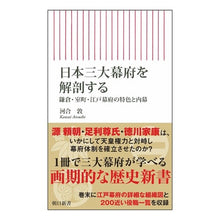 画像をギャラリービューアに読み込む, ＃河合敦 ＃日本三大幕府を解剖する ｶﾜｲｱﾂｼ --- : Atsushi Kawai Dissecting Japan's three major shogunate :9784022952363
