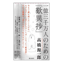 画像をギャラリービューアに読み込む, ＃高橋源一郎 ＃一億三千万人のための『歎異抄』 ﾀｶﾊｼｹﾞﾝｲﾁﾛｳ 朝日新聞出版 (朝日新書) : Genichiro Takahashi ``Toiisho'' for 130 million people :9784022952394
