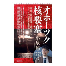画像をギャラリービューアに読み込む, ＃小泉悠 ＃オホーツク核要塞 ｺｲｽﾞﾐﾕｳ --- 朝日新聞出版 歴史と衛星画像で読み解くロシアの極東軍事戦略 (朝日新書) : Yu Koizumi Okhotsk nuclear fortress :9784022952530
