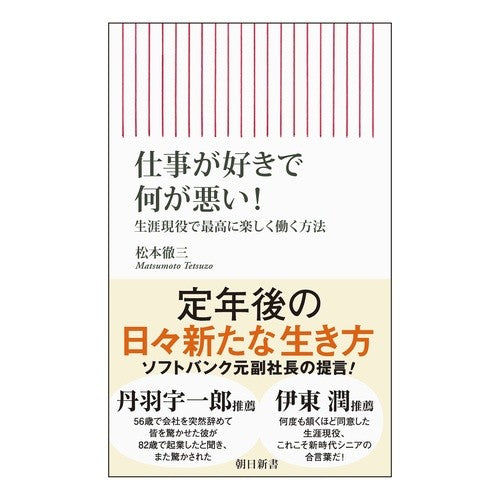 ＃松本徹三 ＃仕事が好きで何が悪い！ ﾏﾂﾓﾄﾃﾂｿﾞｳ フロムワン :9784022952691