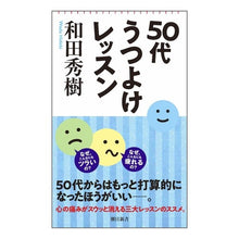 画像をギャラリービューアに読み込む, ＃和田秀樹 ＃５０代うつよけレッスン ﾜﾀﾞﾋﾃﾞｷ --- : Hideki Wada Anti-inflammatory lessons for 50s :9784022952714
