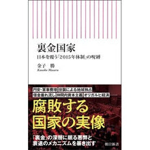 画像をギャラリービューアに読み込む, ＃金子勝 ＃裏金国家 ｶﾈｺﾏｻﾙ --- 朝日新聞出版 裏金国家??日本を覆う「2015年体制」の呪縛 (朝日新書) : Masaru Kaneko secret money nation :9784022952783
