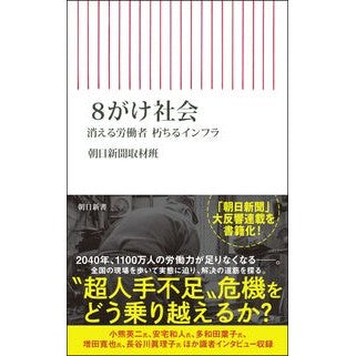 ＃朝日新聞取材班 ＃８がけ社会 ｱｻﾋｼﾝﾌﾞﾝｼﾕｻﾞｲﾊﾝ フロムワン :9784022952790