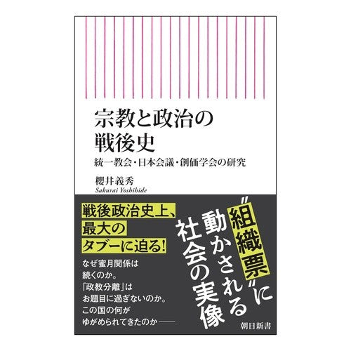 ＃櫻井義秀 ＃宗教と政治の戦後史 ｻｸﾗｲﾖｼﾋﾃﾞ フロムワン :9784022952813