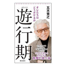 画像をギャラリービューアに読み込む, ＃五木寛之 ＃遊行期 ｲﾂｷﾋﾛﾕｷ --- 朝日新聞出版 オレたちはどうボケるか (朝日新書) : Hiroyuki Itsuki leisure period :9784022952844
