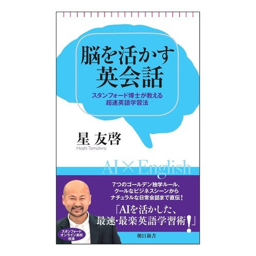 ＃星友啓 ＃脳を活かす英会話 ﾎｼﾄﾓﾋﾛ フロムワン :9784022952899
