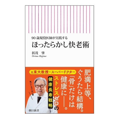 ＃折茂肇 ＃ほったらかし快老術 ｵﾘﾓﾊｼﾞﾒ フロムワン :9784022952950