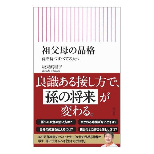 ＃坂東眞理子 ＃祖父母の品格 ﾊﾞﾝﾄﾞｳﾏﾘｺ :9784022953032