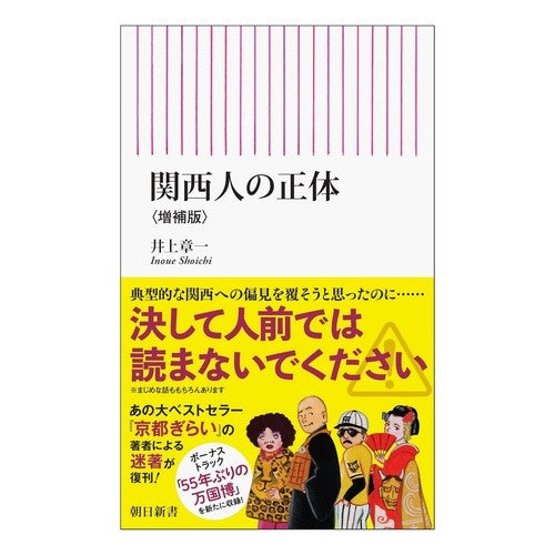 ＃井上章一 ＃関西人の正体 ｲﾉｳｴｼﾖｳｲﾁ --- 朝日新聞出版 関西人の正体［増補版］ (朝日新書) : Shoichi Inoue The true identity of Kansai people :9784022953070