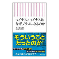 ＃鈴木貫太郎 ＃マイナス×マイナスはなぜプラスになるのか ｽｽﾞｷｶﾝﾀﾛｳ フロムワン :9784022953094
