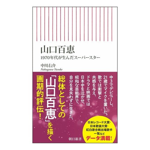 ＃中川右介 ＃山口百恵 ﾅｶｶﾞﾜﾕｳｽｹ --- 朝日新聞出版 1970年代が生んだスーパースター (朝日新書) : Yusuke Nakagawa Momoe Yamaguchi :9784022953230