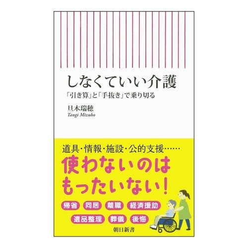 ＃旦木瑞穂 ＃しなくていい介護 ﾀﾝｷﾞﾐｽﾞﾎ フロムワン :9784022953247