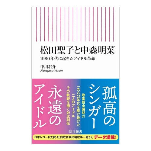 ＃中川右介 ＃松田聖子と中森明菜 ﾅｶｶﾞﾜﾕｳｽｹ フロムワン :9784022953360
