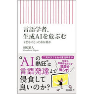 ＃川原繁人 ＃言語学者、生成ＡＩを危ぶむ ｶﾜﾊﾗｼｹﾞﾄ フロムワン :9784022953384