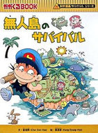 #崔徳熙文 #無人島のサバイバル科学漫画サバイバルシ# 9784023303850 :9784023303850