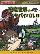 #洪在徹文 #恐竜世界のサバイバル１科学漫画サ