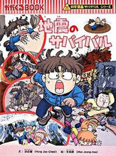画像をギャラリービューアに読み込む, #洪在徹文 #地震のサバイバル科学漫画サバイバルシリ
