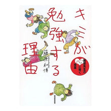 Load image into Gallery viewer, ＃藤原 和博 ＃キミが勉強する理由 ﾌｼﾞﾊﾗｶｽﾞﾋﾛ 朝日新聞出版 藤原先生の心に響く授業 : Kazuhiro Fujiwara The reason you study :9784023304031
