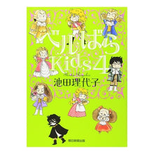 Load image into Gallery viewer, ＃池田 理代子 ＃ベルばらＫｉｄｓ　　　４ ｲｹﾀﾞﾘﾖｺ 朝日新聞出版 ベルばらKids4 : Riyoko Ikeda Bell Rose Kids 4 :9784023304109
