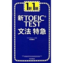 Load image into Gallery viewer, １駅１題　新ＴＯＥＩＣ　ＴＥＳＴ文法特急 Hanada Tetsuya 1 station question New TOEIC TEST Grammar Express
