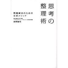 Load image into Gallery viewer, ＃前野　隆司　著 ＃思考の整理術　問題解決のための忘却メソッ ﾏｴﾉﾀｶｼ 朝日新聞出版 思考の整理術 問題解決のための忘却メソッド : Written by Takashi Maeno How to organize your thoughts: A forge : Written by Takashi Maeno How t :9784023304628
