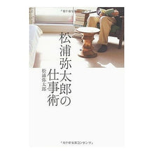 Load image into Gallery viewer, ＃松浦　弥太郎　著 ＃松浦弥太郎の仕事術 ﾏﾂｳﾗﾔﾀﾛｳ 朝日新聞出版 : Written by Yataro Matsuura Yataro Matsuura's work techniques :9784023304932
