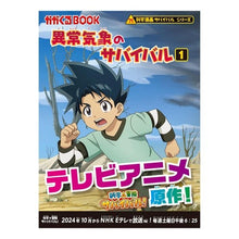 画像をギャラリービューアに読み込む, 異常気象のサバイバル　　　１　科学漫画サ
