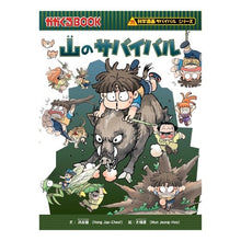 画像をギャラリービューアに読み込む, 山のサバイバル　科学漫画サバイバルシリー
