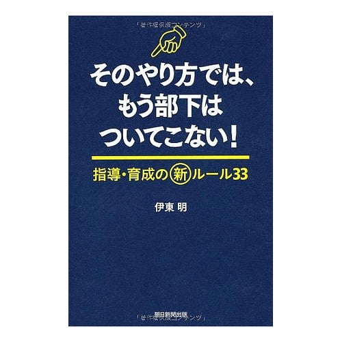 ＃伊東 明 ＃そのやり方では、もう部下はついてこない！ ｲﾄｳｱｷﾗ 朝日新聞出版 指導・育成の新ルール33 : Akira Ito If you do that, your subordinates will no longer follow you! :9784023308282