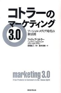 ＃Ｐ．コトラー　他著 ＃コトラーのマーケティング３．０　ソーシャ ｺﾄﾗ-ﾌｲﾘﾂﾌﾟP :9784023308398