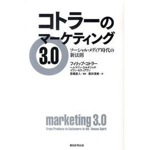 コトラーのマーケティング３．０　ソーシャ