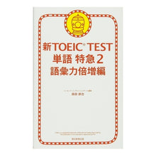 画像をギャラリービューアに読み込む, 新ＴＯＥＩＣ　ＴＥＳＴ単語特急　　　２
