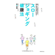 画像をギャラリービューアに読み込む, スロージョギング健康法　ゆっくり走るだけ Hiroaki Tanaka
