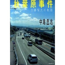 Load image into Gallery viewer, ＃中島 岳志 ＃秋葉原事件　加藤智大の軌跡 ﾅｶｼﾞﾏﾀｹｼ 朝日新聞出版 秋葉原事件: 加藤智大の軌跡 : Takeshi Nakajima Akihabara Incident: Tomohiro Kato's trajectory :9784023309227
