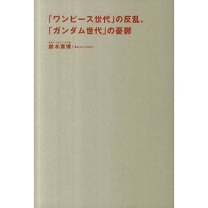 ＃鈴木 貴博 ＃「ワンピース世代」の反乱、「ガンダム世代 ｽｽﾞｷﾀｶﾋﾛ 朝日新聞出版 「ワンピース世代」の反乱、「ガンダム世代」の憂鬱 : Takahiro Suzuki Rebellion of \ :9784023309463