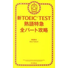 画像をギャラリービューアに読み込む, 新ＴＯＥＩＣ　ＴＥＳＴ熟語特急　全パート

