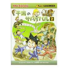 画像をギャラリービューアに読み込む, 干潟のサバイバル　　　２　科学漫画サバイ
