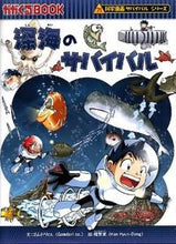 画像をギャラリービューアに読み込む, #ゴムドリｃｏ．文 #深海のサバイバル科学漫画サバイバルシリ# 9784023310056 :9784023310056

