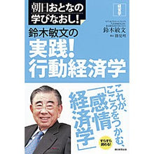Load image into Gallery viewer, ＃鈴木 敏文 ＃鈴木敏文の実践！行動経済学 ｽｽﾞｷﾄｼﾌﾐ 朝日新聞出版 朝日おとなの学びなおし 経済学 (朝日おとなの学びなおし! 経営学) : Toshifumi Suzuki Toshifumi Suzuki's practice! :9784023310261
