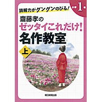 Load image into Gallery viewer, 齋藤孝のゼッタイこれだけ！名作　小１　上
