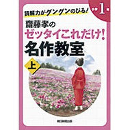 齋藤孝のゼッタイこれだけ！名作　小１　上