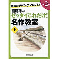 Load image into Gallery viewer, 齋藤孝のゼッタイこれだけ！名作　小２　上
